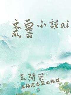 文白小说ai生成器