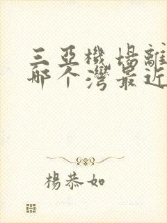 三亚机场离三亚哪个湾最近