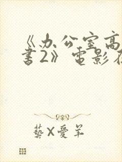 《办公室高潮秘书2》电影在线播放