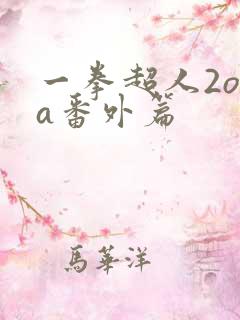 一拳超人2ova番外篇