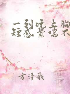 一到晚上胸闷气短感觉喘不上气什么原因