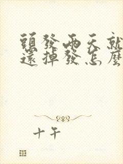 头发两天就出油还掉发怎么办