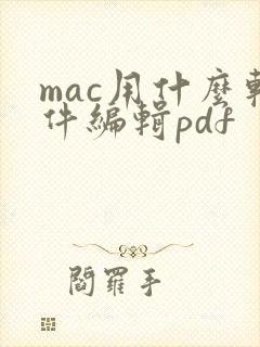 mac用什么软件编辑pdf