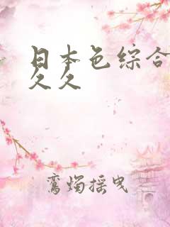 日本色综合久久久久