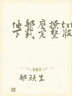 他那么撩txt下载完整版
