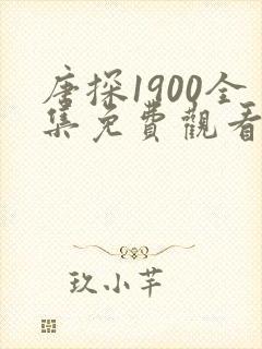 唐探1900全集免费观看完整版集