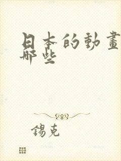 日本的动画片有哪些