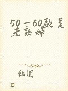 50一60欧美老熟妇