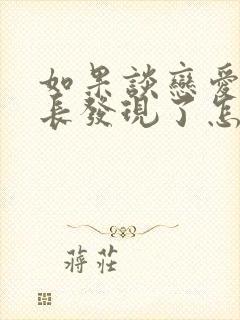 如果谈恋爱被家长发现了怎么办