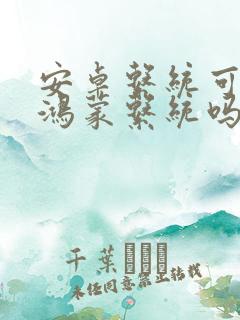 安卓系统可以转鸿蒙系统吗