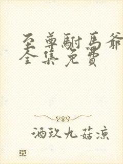 至尊驸马爷短剧全集免费