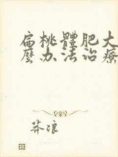 扁桃体肥大用什么办法治疗