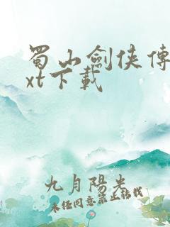 蜀山剑侠传 txt下载