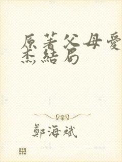 原著父母爱情安杰结局