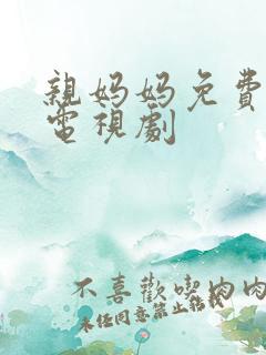 亲妈妈免费播放电视剧