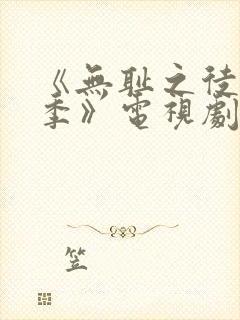 《无耻之徒第一季》电视剧