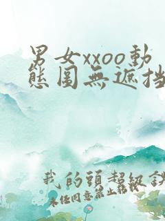 男女xxoo动态图无遮挡gif