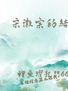 宋徽宗的结局