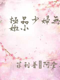 极品少妇无套粉嫩小