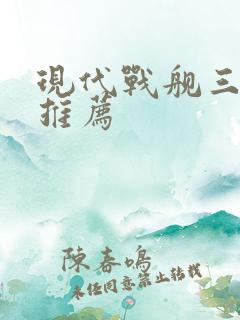现代战舰三级船推荐
