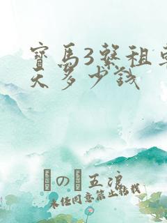 宝马3系租车一天多少钱