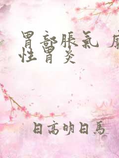 胃部胀气 糜烂性胃炎