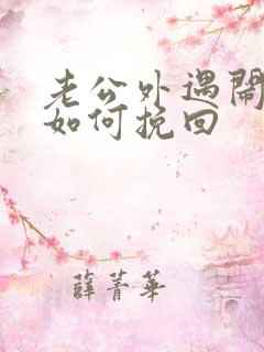 老公外遇闹离婚如何挽回