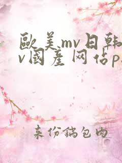 欧美mv日韩mv国产网站ph