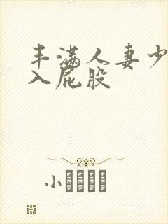 丰满人妻少妇后入屁股
