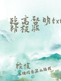 临高启明txt精校版