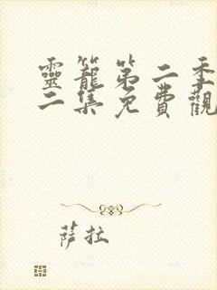灵笼第二季第十二集免费观看