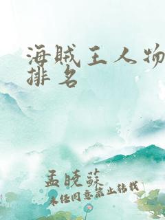 海贼王人物实力排名