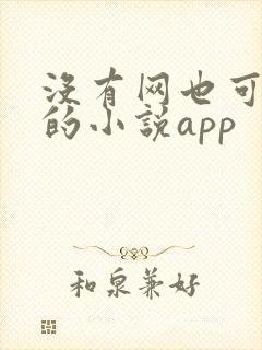 没有网也可以看的小说app