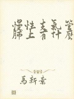 慢性支气管炎在肺上有什么症状