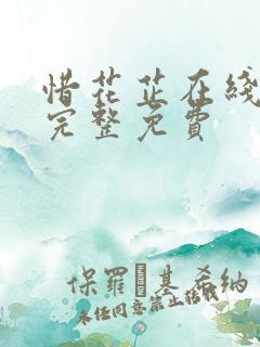惜花芷在线观看完整免费