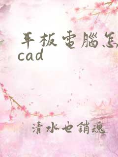 平板电脑怎么画cad