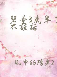 儿童3岁半了还不说话