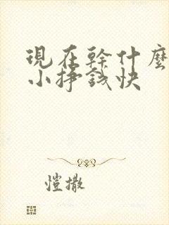 现在干什么投资小挣钱快