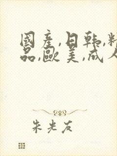 国产,日韩,精品,欧美,成人图