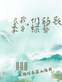 《我们的歌第4季》综艺