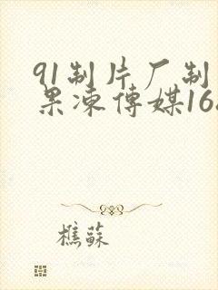 91制片厂制作果冻传媒168