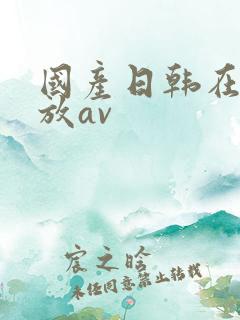 国产日韩在线播放av