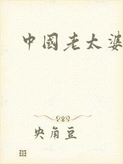 中国老太婆乱淫