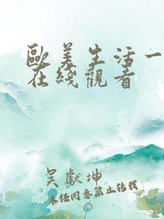 欧美生活一级片在线观看