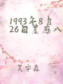 1993年8月26日农历八字