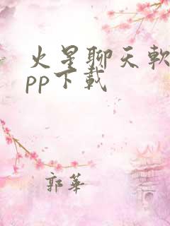 火星聊天软件app下载