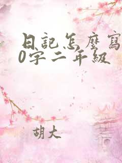日记怎么写100字二年级