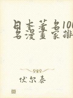 日本著名100名漫画家排名