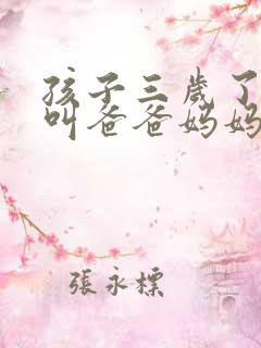 孩子三岁了只会叫爸爸妈妈正常吗