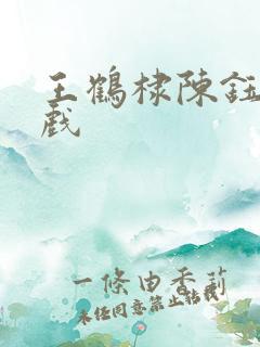 王鹤棣陈钰琪吻戏